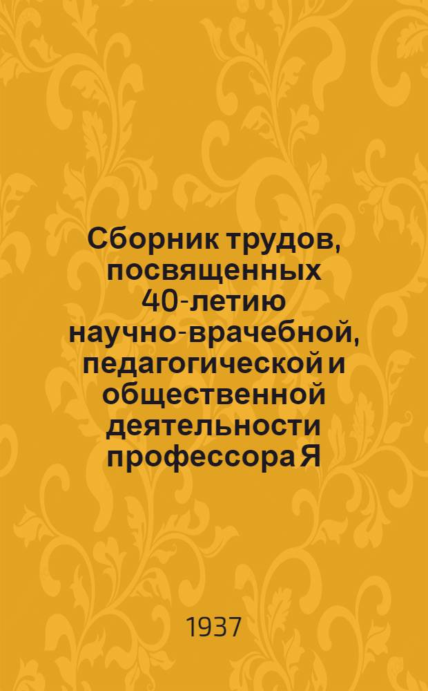 Сборник трудов, посвященных 40-летию научно-врачебной, педагогической и общественной деятельности профессора Я.Г. Диллона