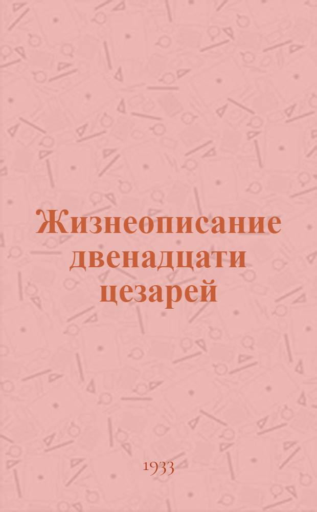 Жизнеописание двенадцати цезарей