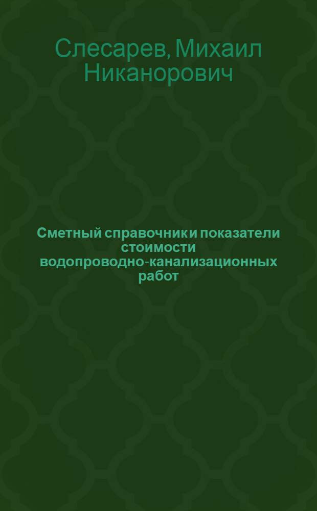 Сметный справочник и показатели стоимости водопроводно-канализационных работ : (Пособие для производственников, плановиков, проектировщиков, сметчиков и студентов). Ч. 1-