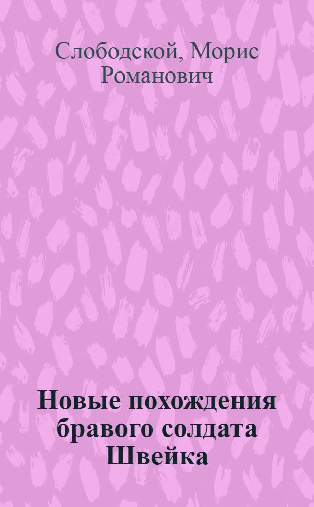 Новые похождения бравого солдата Швейка : Ч. 1-