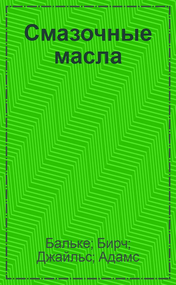 Смазочные масла : II-. 2 : Депарафинизация масел самоохлаждением в пропановом растворе. Применение сепараторов центрификс для получения светлых дестиллятов