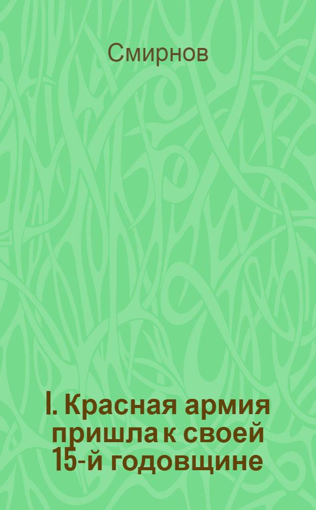 I. Красная армия пришла к своей 15-й годовщине : Материал для докладчиков
