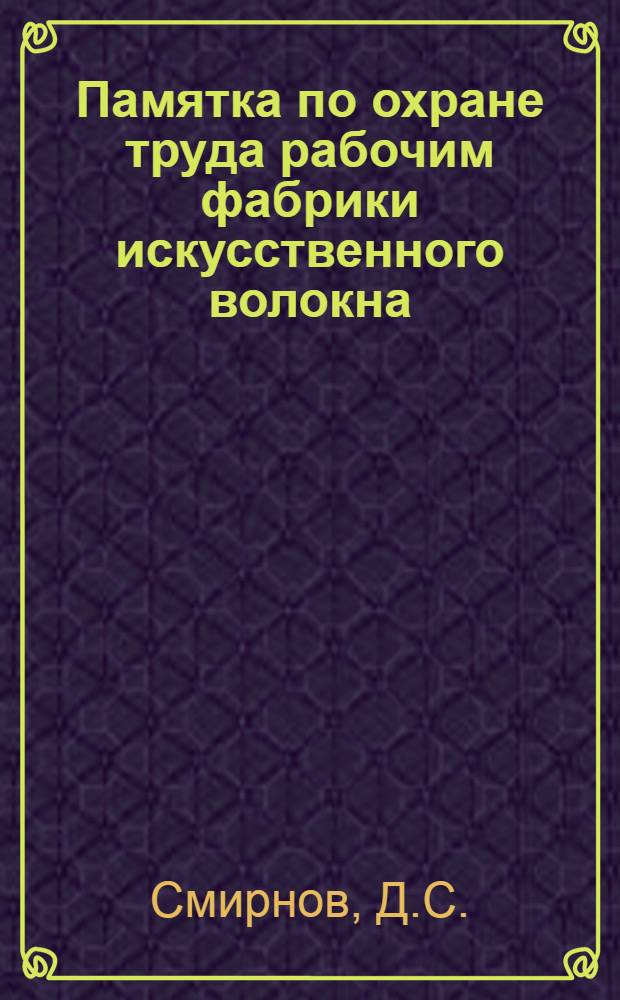 Памятка по охране труда рабочим фабрики искусственного волокна