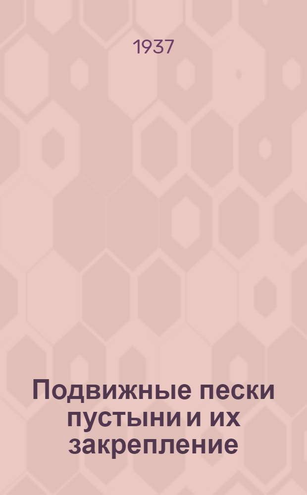 Подвижные пески пустыни и их закрепление
