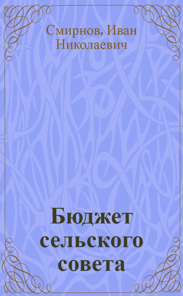Бюджет сельского совета