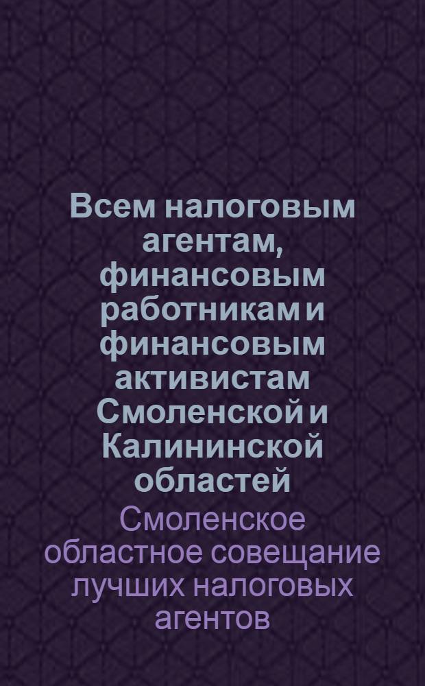 Всем налоговым агентам, финансовым работникам и финансовым активистам Смоленской и Калининской областей: Приказы по Народному комиссариату финансов РСФСР от 15/16 июля 1939 года об итогах выполнения плана; Постановление Бюро Смоленского обкома ..