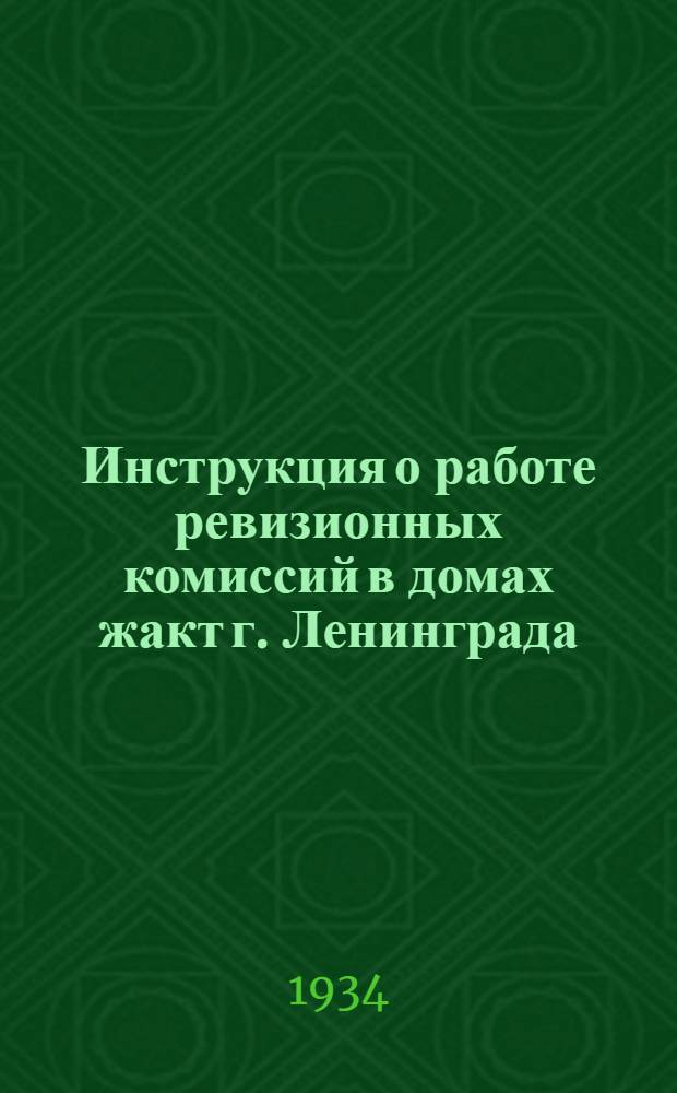Инструкция о работе ревизионных комиссий в домах жакт г. Ленинграда