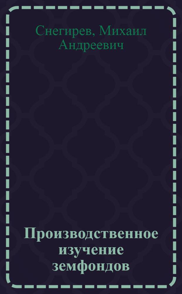 Производственное изучение земфондов