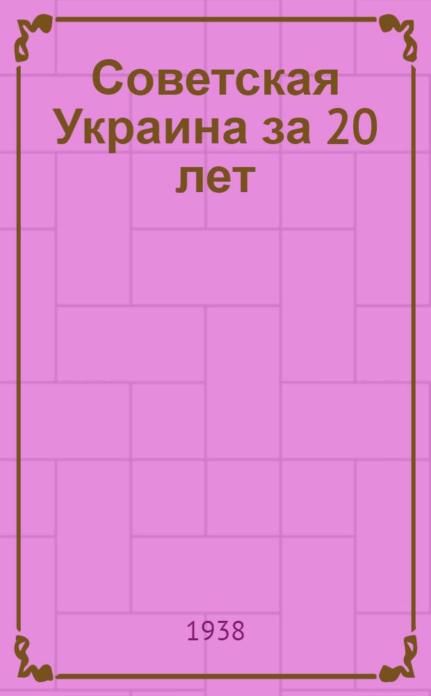 Советская Украина за 20 лет