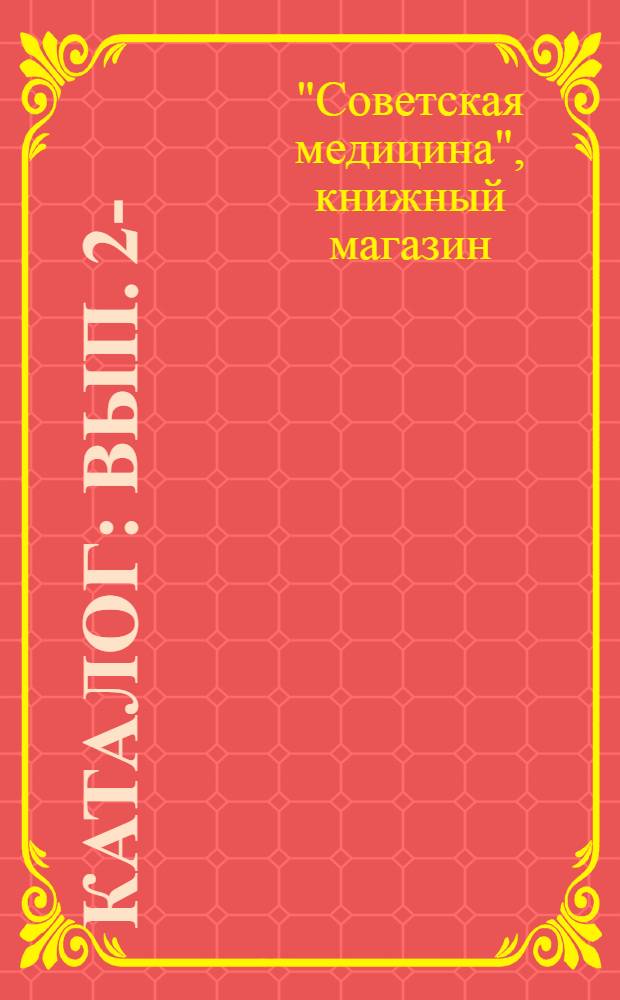 Каталог : Вып. 2-