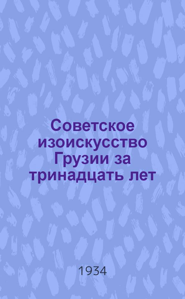 Советское изоискусство Грузии за тринадцать лет : Каталог