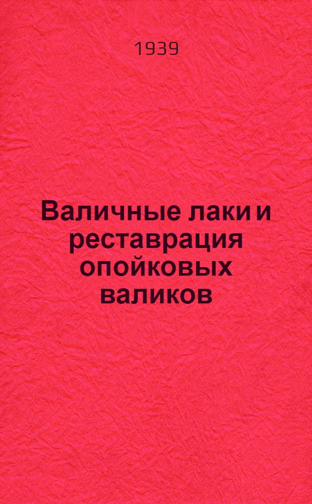 Валичные лаки и реставрация опойковых валиков