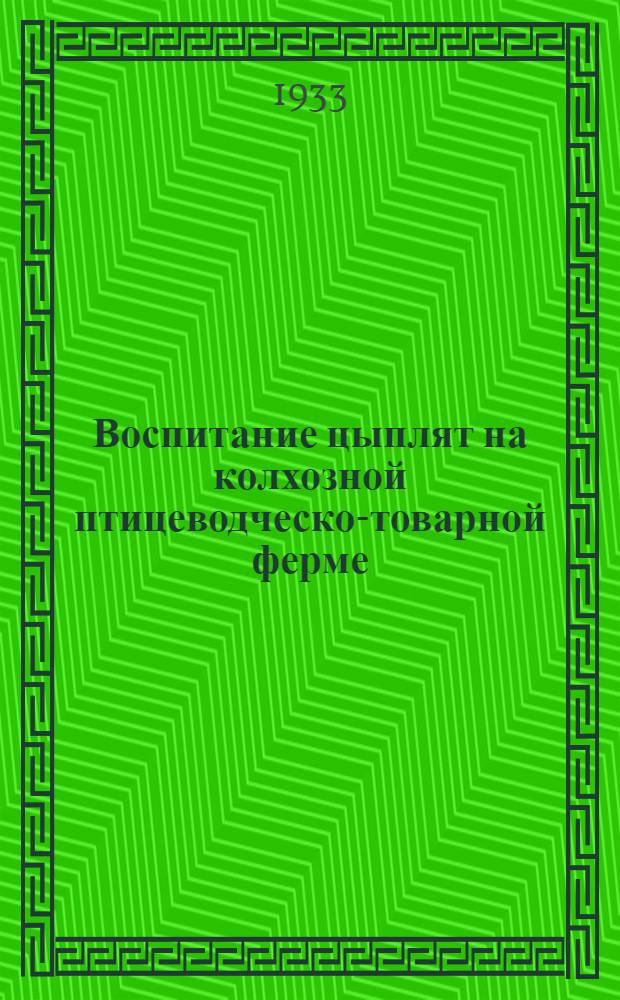 Воспитание цыплят на колхозной птицеводческо-товарной ферме
