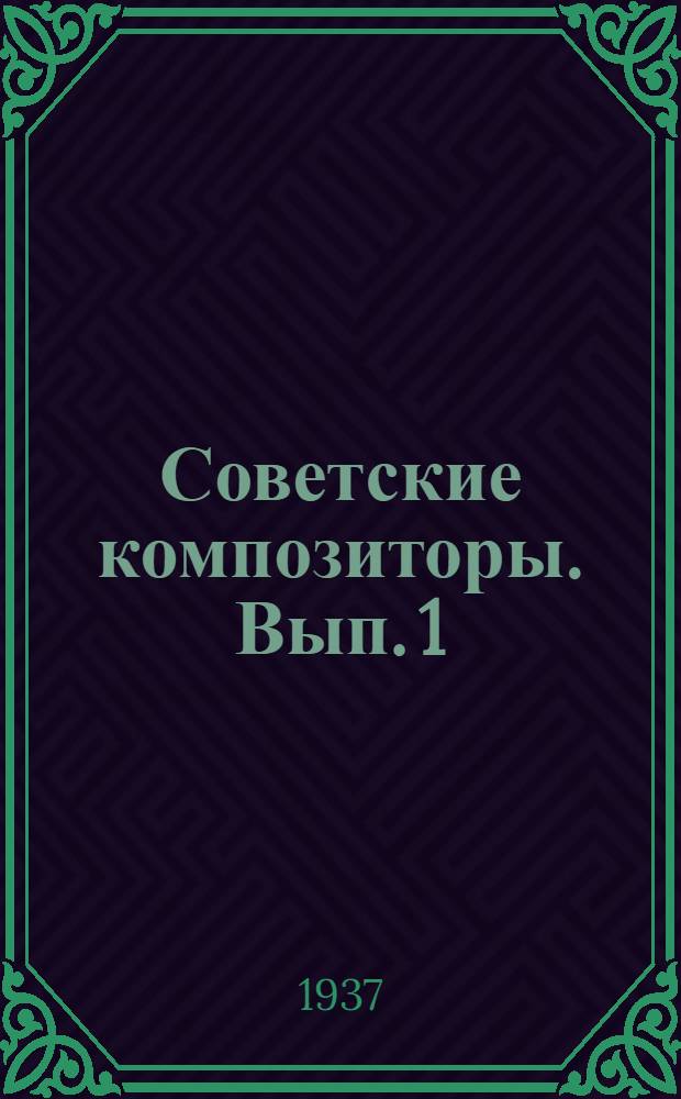 Советские композиторы. Вып. 1