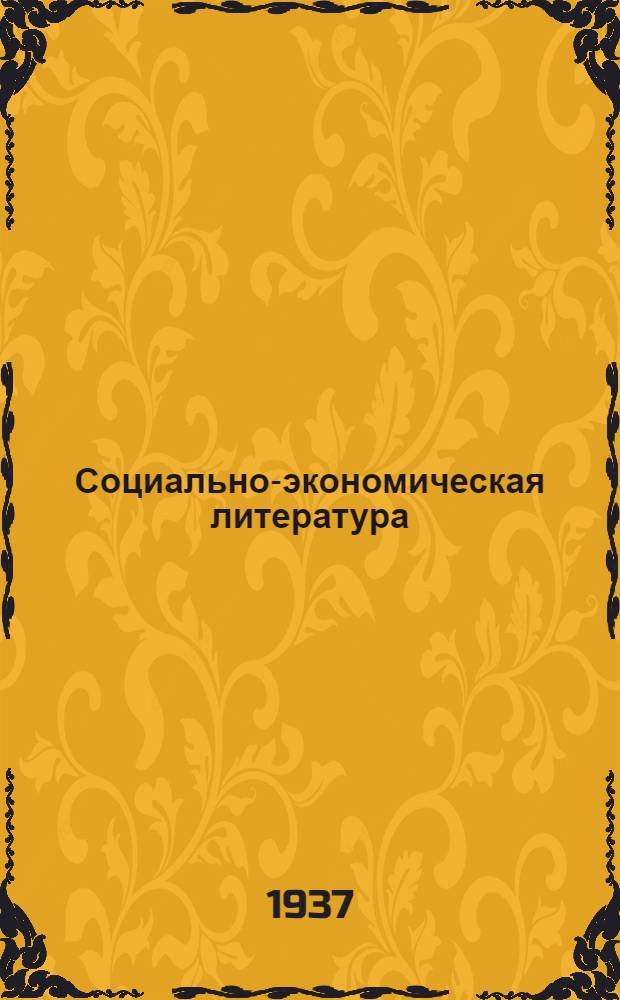 Социально-экономическая литература : Печатающиеся книги : Июнь 1937 г