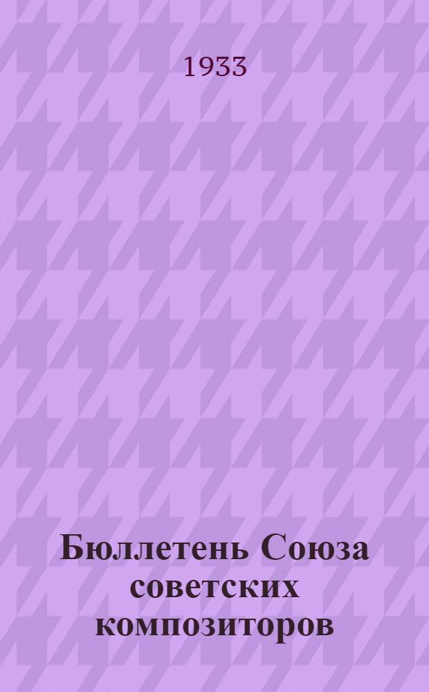 Бюллетень Союза советских композиторов