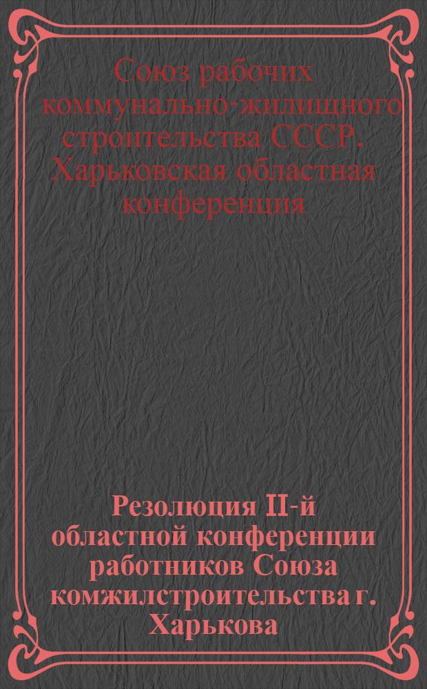 Резолюция II-й областной конференции работников Союза комжилстроительства г. Харькова