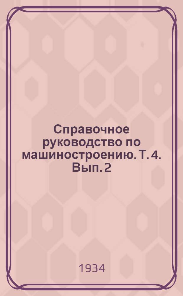 Справочное руководство по машиностроению. Т. 4. Вып. 2 : Химическая аппаратура