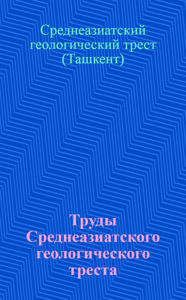 Труды Среднеазиатского геологического треста : Вып. 1, 3-4