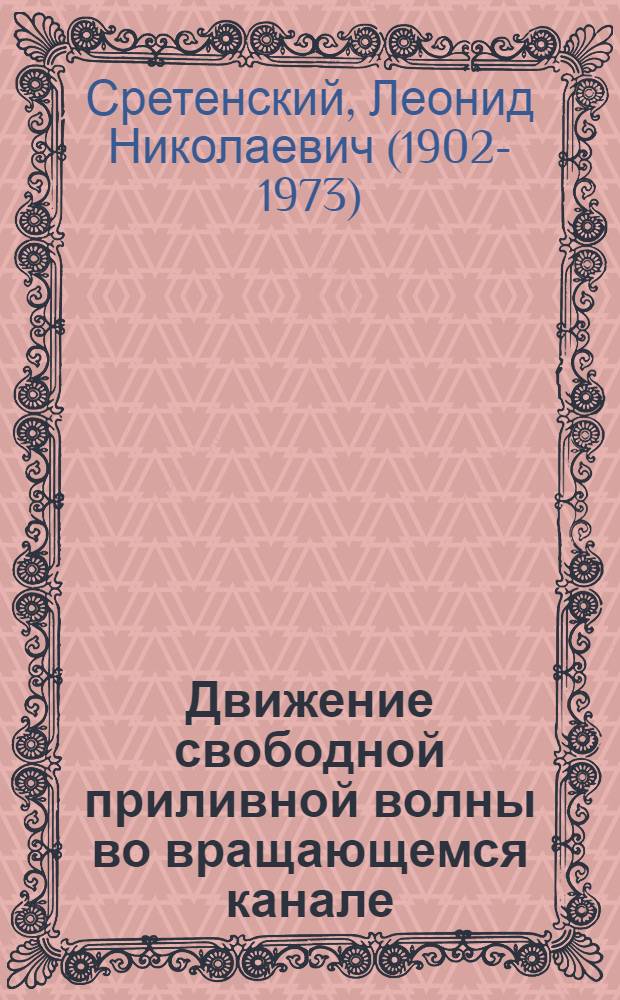 Движение свободной приливной волны во вращающемся канале