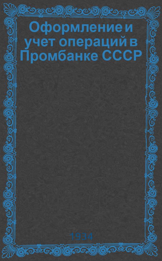 Оформление и учет операций в Промбанке СССР : Конспект лекций ..