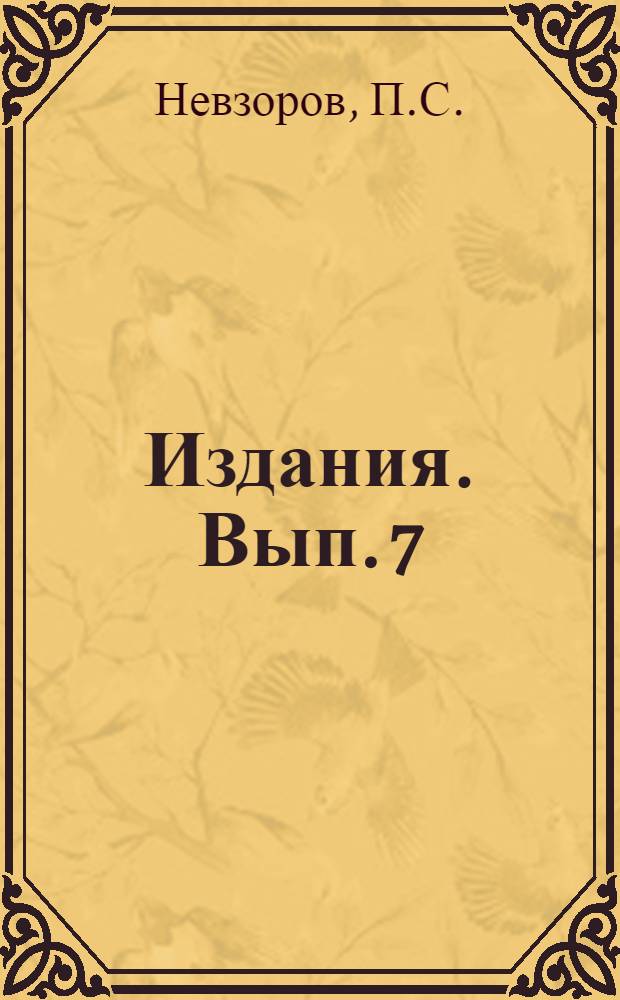 [Издания]. Вып. 7 : Механизация уборки сахарной свеклы