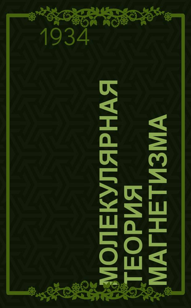 Молекулярная теория магнетизма : Пер. с нем