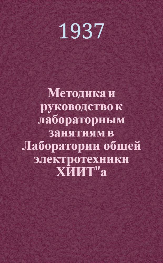 Методика и руководство к лабораторным занятиям в Лаборатории общей электротехники ХИИТ"а : Ч. 1-. Ч. 1 и 2