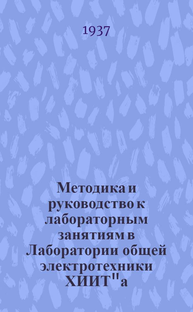 Методика и руководство к лабораторным занятиям в Лаборатории общей электротехники ХИИТ"а : Ч. 1-. Ч. 3 и 4