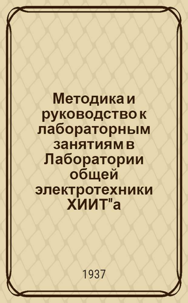 Методика и руководство к лабораторным занятиям в Лаборатории общей электротехники ХИИТ"а : Ч. 1-. Ч. 5 и 6