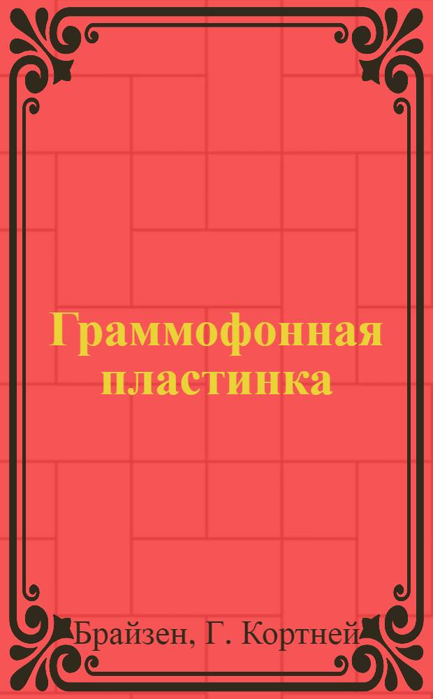 Граммофонная пластинка : Гл. 7