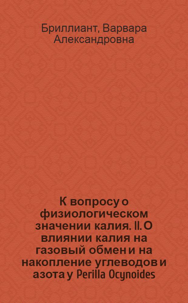 К вопросу о физиологическом значении калия. II. О влиянии калия на газовый обмен и на накопление углеводов и азота у Perilla Ocynoides