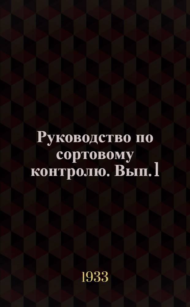 Руководство по сортовому контролю. Вып. 1