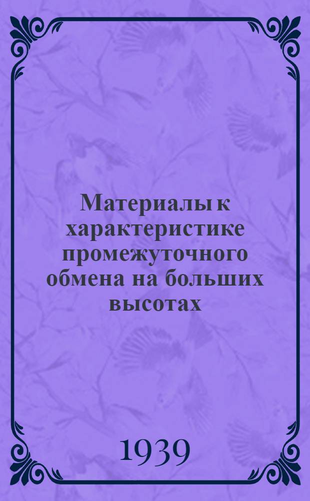 Материалы к характеристике промежуточного обмена на больших высотах