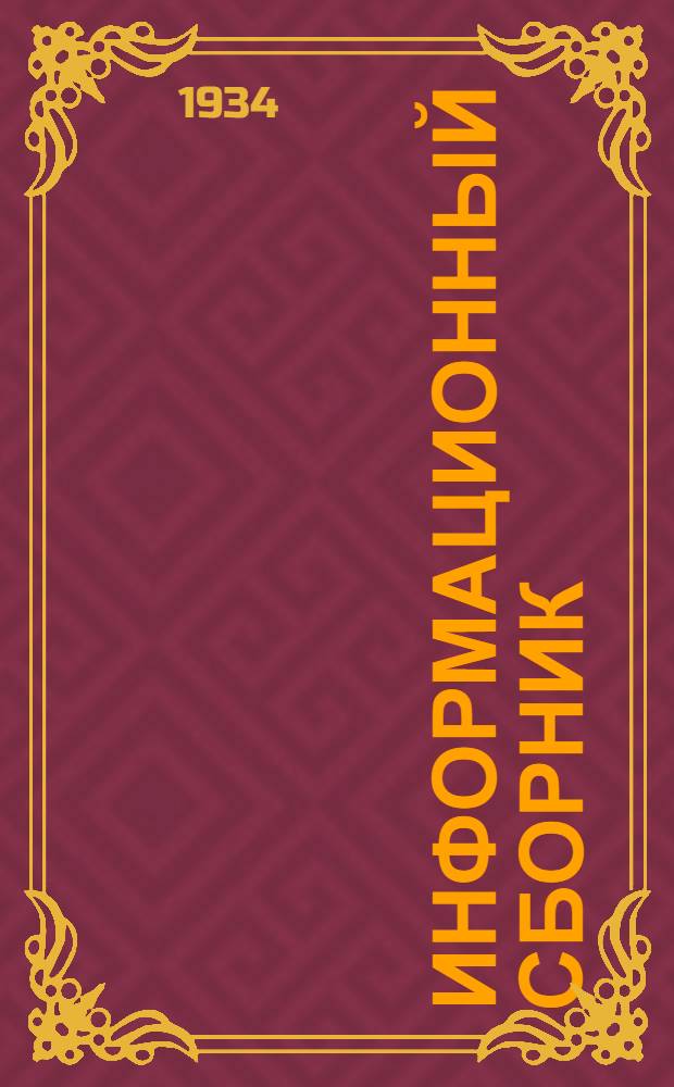 Информационный сборник : 1-. 4 : Специальные материалы