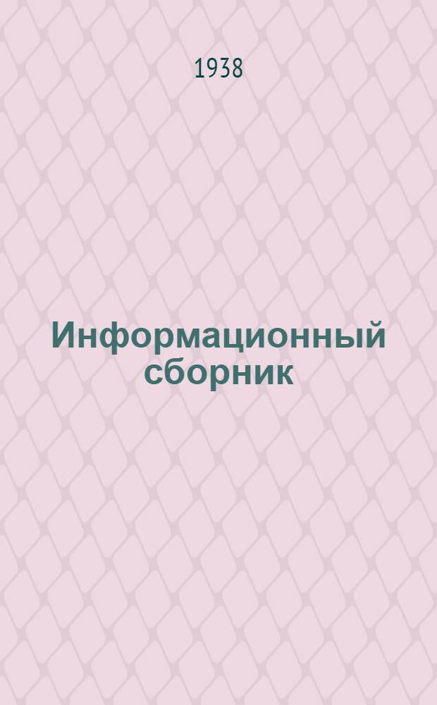 Информационный сборник : 1-. 11