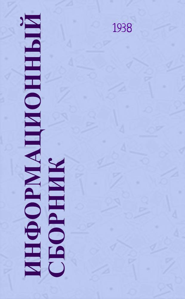 Информационный сборник : 1-. 15