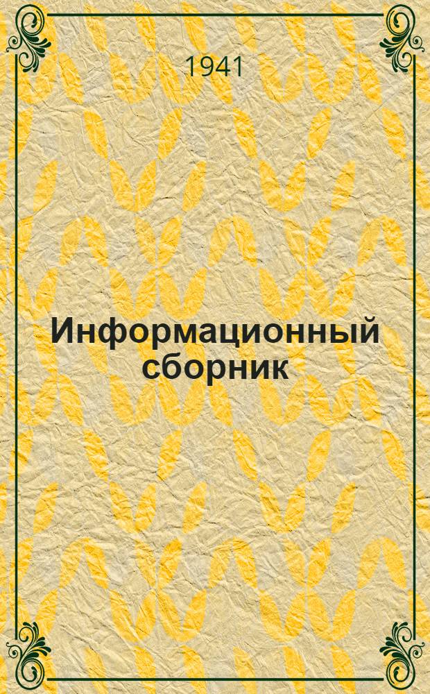 Информационный сборник : 1-. 16 : Пластмассы