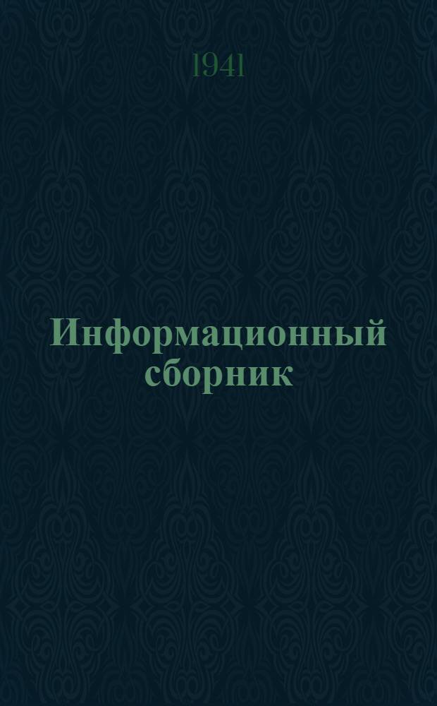Информационный сборник : 1-. 18 : Дефектоскопия металлов