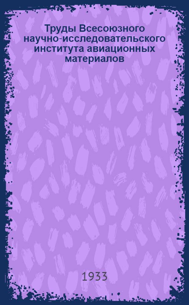 Труды Всесоюзного научно-исследовательского института авиационных материалов : Вып. 1-. Вып. 1 : О природе структурных изменений во время деформирования металла при повышенных температурах