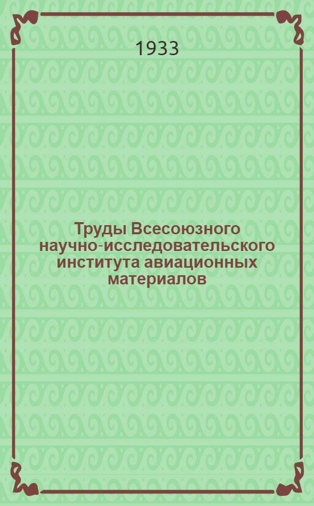 Труды Всесоюзного научно-исследовательского института авиационных материалов : Вып. 1-. Вып. 2 : Исследование режима сушки древесины дуба