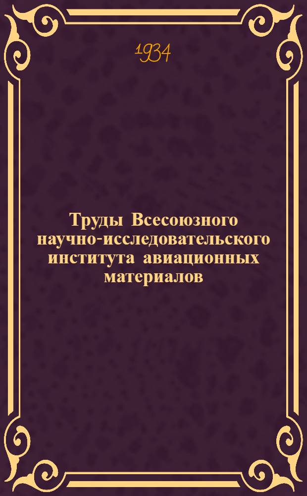Труды Всесоюзного научно-исследовательского института авиационных материалов : Вып. 1-. Вып. 3 : Исследование режима сушки древесины авиационной сосны