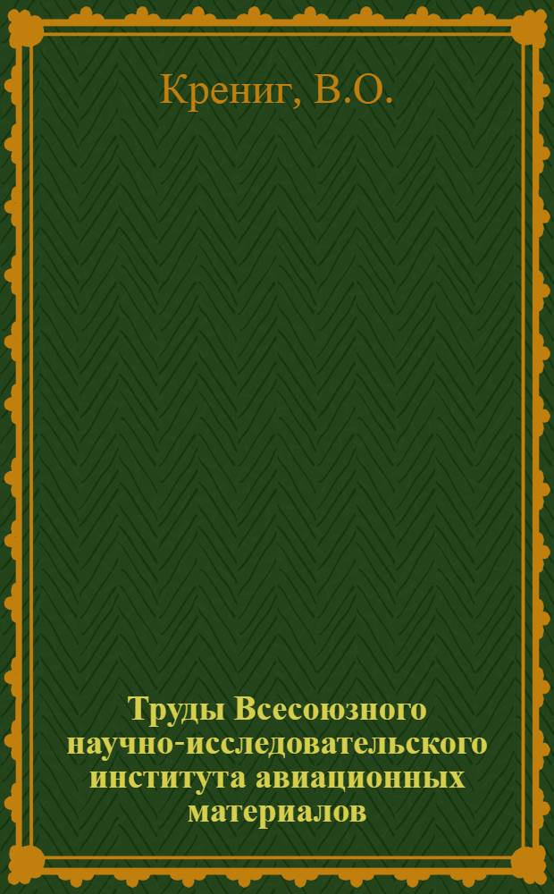 Труды Всесоюзного научно-исследовательского института авиационных материалов : Вып. 1-. Вып. 4 : Коррозия магниевых сплавов