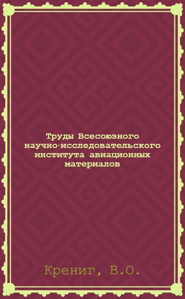 Труды Всесоюзного научно-исследовательского института авиационных материалов : Вып. 1-. Вып. 6 : Защита от коррозии охладительных систем двигателей внутреннего сгорания