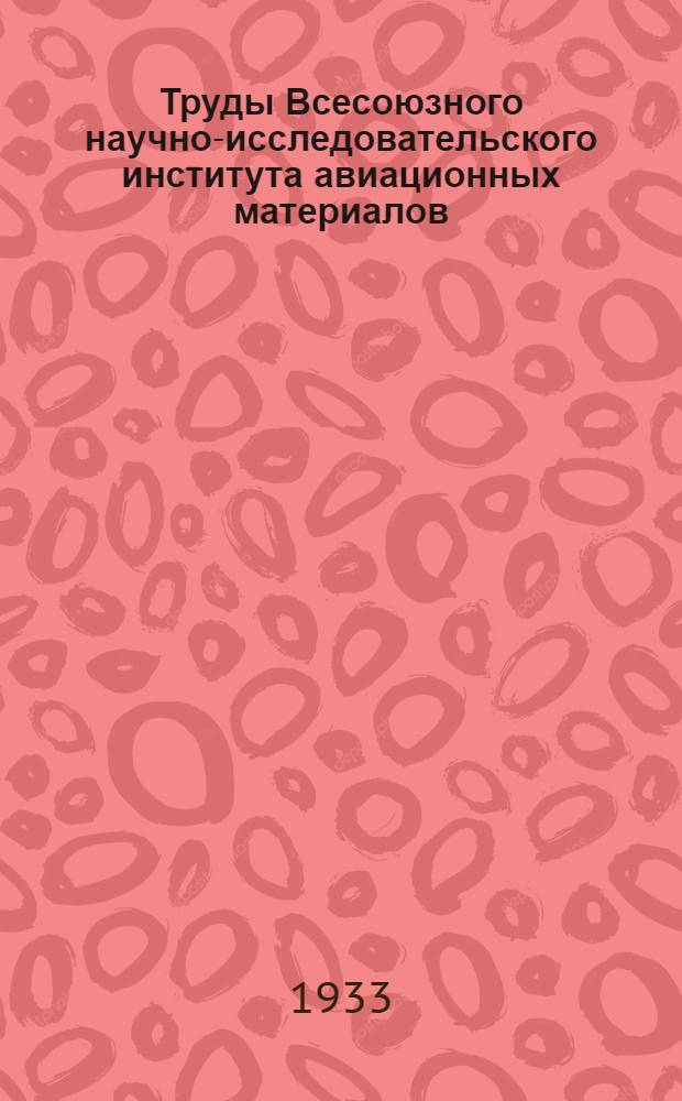 Труды Всесоюзного научно-исследовательского института авиационных материалов : Вып. 1-. Вып. 7 : Коррозия магниевых сплавов