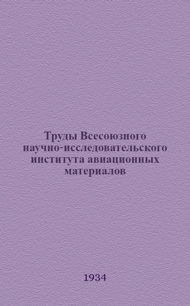 Труды Всесоюзного научно-исследовательского института авиационных материалов : Вып. 1-. Вып. 15 : Рентгенографическое исследование азотированного слоя