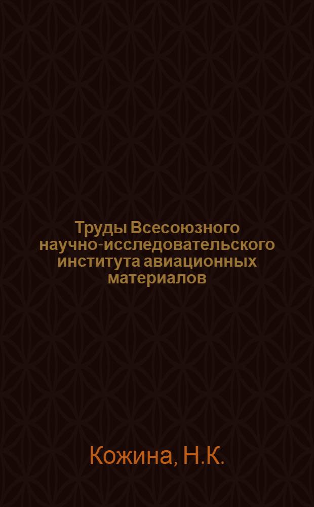 Труды Всесоюзного научно-исследовательского института авиационных материалов : Вып. 1-. Вып. 17 : К методике рентгеноанализа рекристаллизации дуралюмина