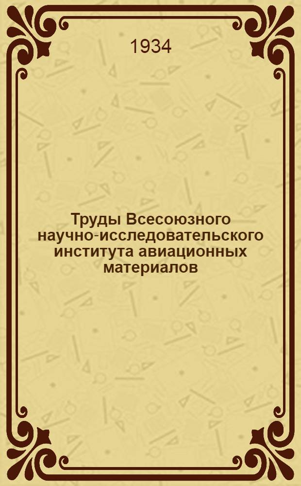 Труды Всесоюзного научно-исследовательского института авиационных материалов : Вып. 1-. Вып. 19 : Исследование изменения крепости клеевого соединения от влажности древесины сосны и от атмосферных условий