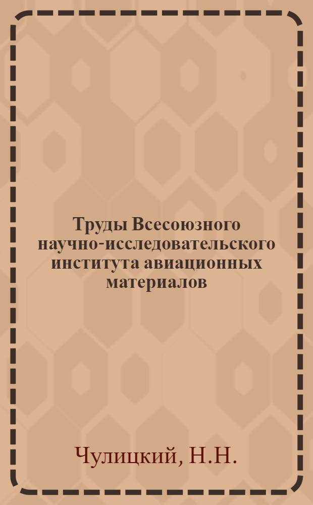 Труды Всесоюзного научно-исследовательского института авиационных материалов : Вып. 1-. Вып. 24 : Разработка стандартного типа камер для сушки авиадревесины