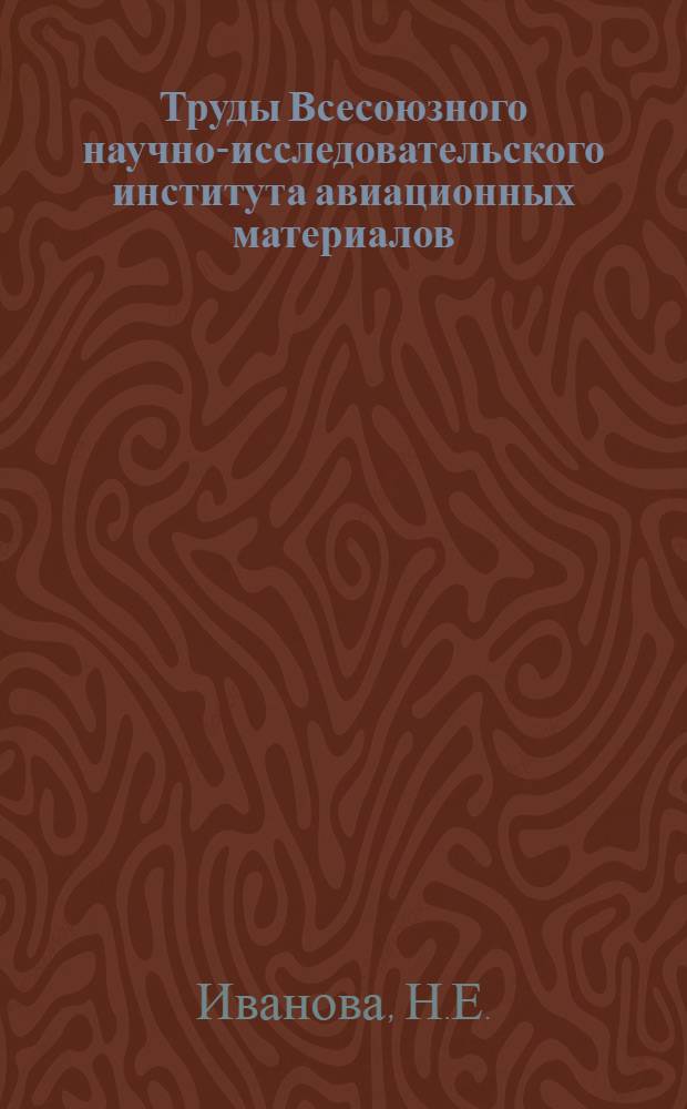 Труды Всесоюзного научно-исследовательского института авиационных материалов : Вып. 1-. Вып. 25 : Исследование физико-механических свойств древесины авиационной сосны в связи с условиями местопроизрастания